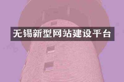 无锡新型网站建设平台