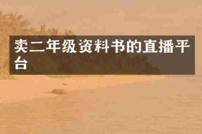 卖二年级资料书的直播平台