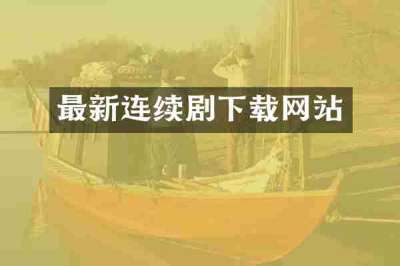 最新连续剧下载网站