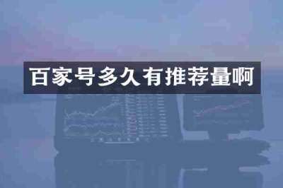 百家号多久有推荐量啊
