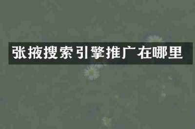 张掖搜索引擎推广在哪里