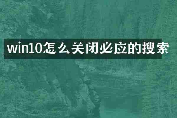 win10怎么关闭必应的搜索