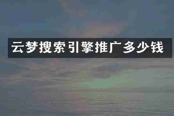 云梦搜索引擎推广多少钱
