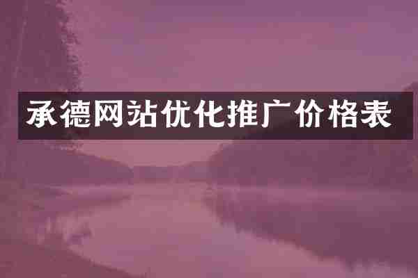 承德网站优化推广价格表