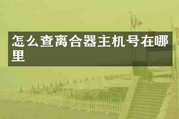 怎么查离合器主机号在哪里