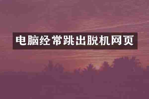 电脑经常跳出脱机网页