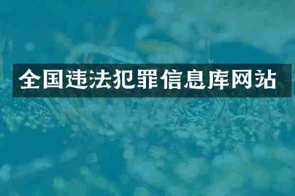 全国违法犯罪信息库网站