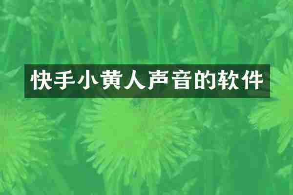 快手小黄人声音的软件
