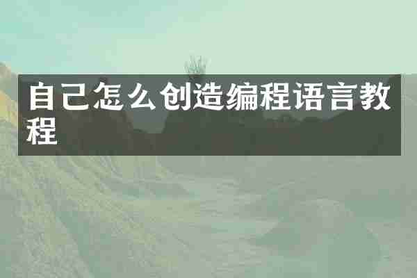 自己怎么创造编程语言教程