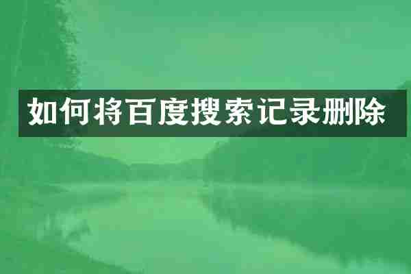 如何将百度搜索记录删除
