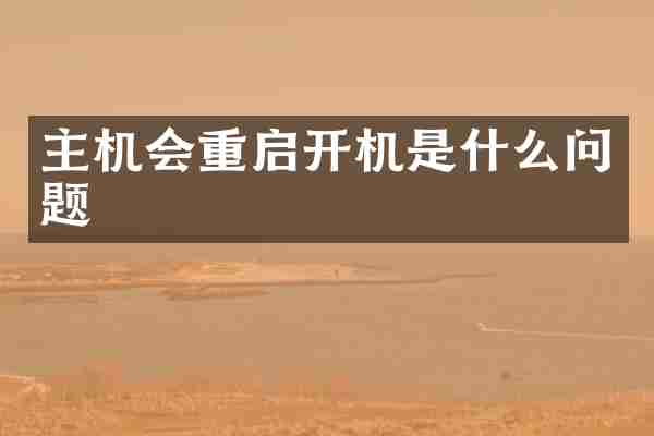 主机会重启开机是什么问题
