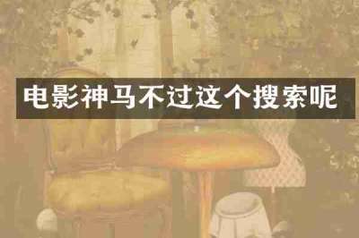 电影神马不过这个搜索呢