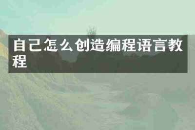 自己怎么创造编程语言教程