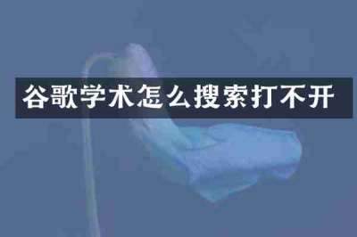 谷歌学术怎么搜索打不开