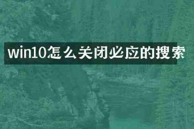 win10怎么关闭必应的搜索