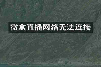 微盒直播网络无法连接