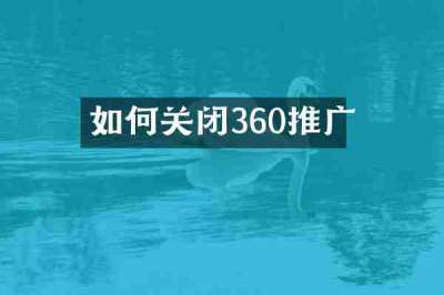 如何关闭360推广