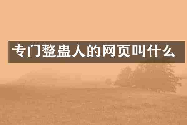 专门整蛊人的网页叫什么