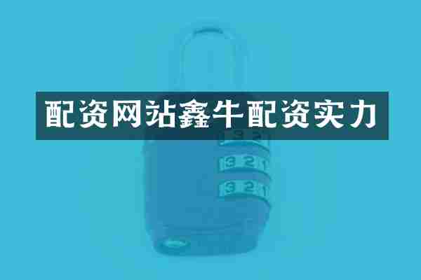 配资网站鑫牛配资实力