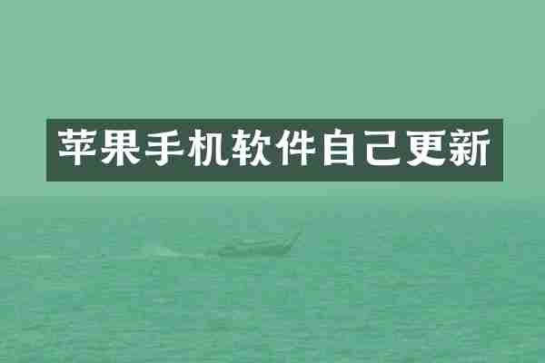 苹果手机软件自己更新