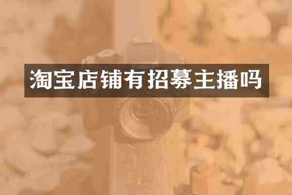 淘宝店铺有招募主播吗