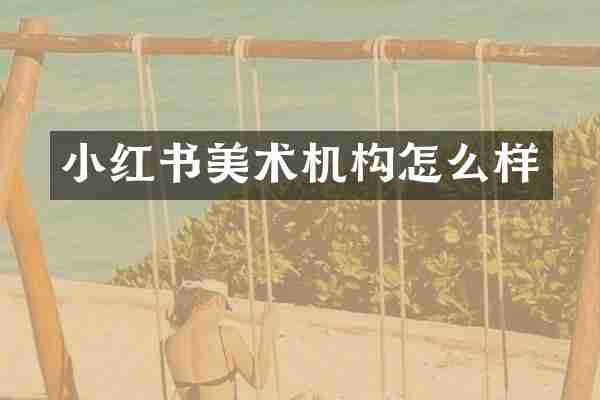 小红书美术机构怎么样