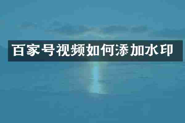 百家号视频如何添加水印