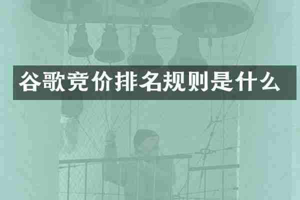 谷歌竞价排名规则是什么