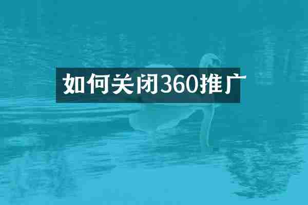 如何关闭360推广