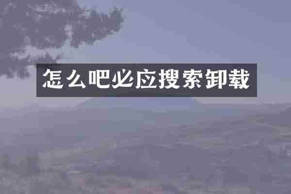 怎么吧必应搜索卸载