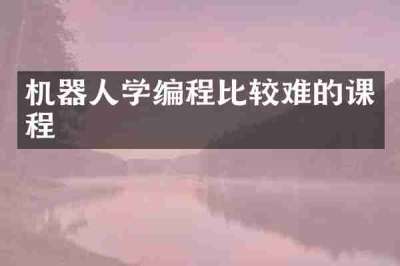 机器人学编程比较难的课程