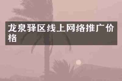 龙泉驿区线上网络推广价格