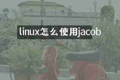 linux怎么使用jacob