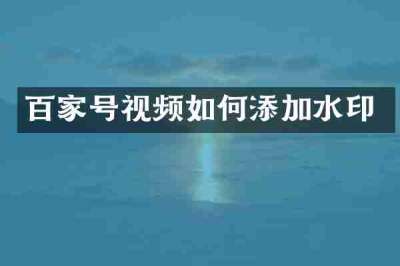 百家号视频如何添加水印