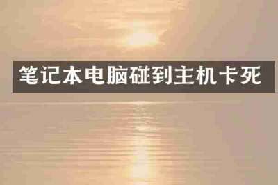 笔记本电脑碰到主机卡死
