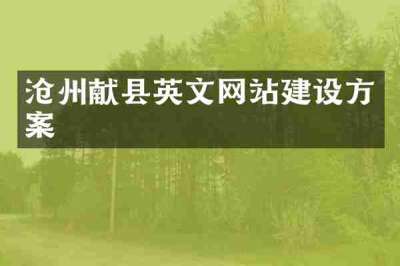 沧州献县英文网站建设方案