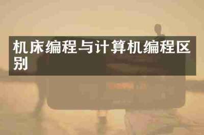 机床编程与计算机编程区别