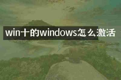 win十的windows怎么激活