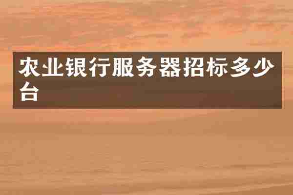 农业银行服务器招标多少台