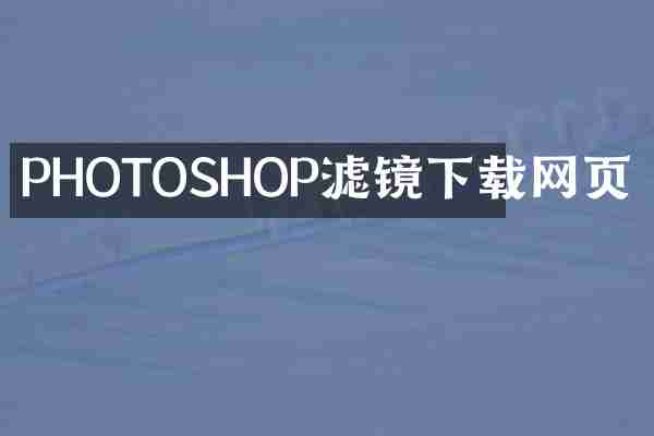 PHOTOSHOP滤镜下载网页