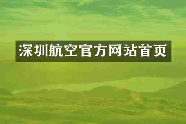 深圳航空官方网站首页