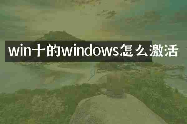 win十的windows怎么激活