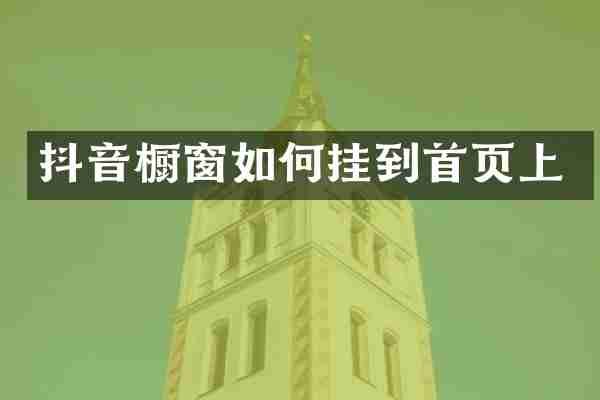 抖音橱窗如何挂到首页上