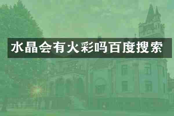 水晶会有火彩吗百度搜索