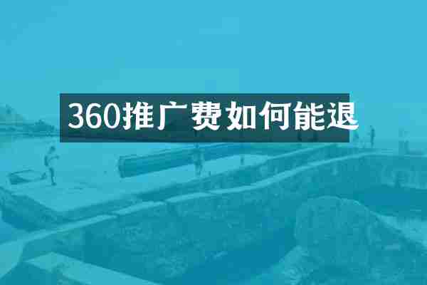 360推广费如何能退