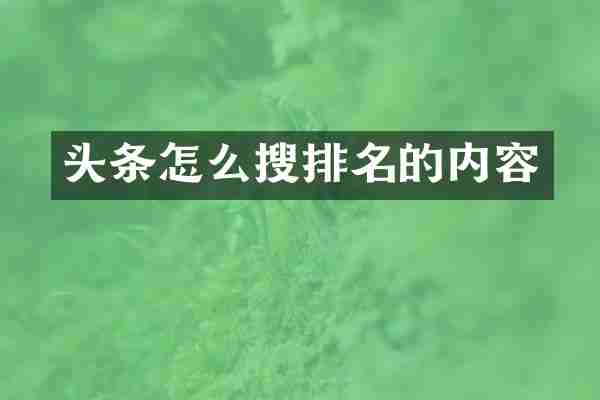 头条怎么搜排名的内容