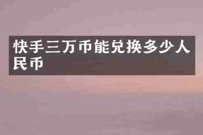 快手三万币能兑换多少人民币
