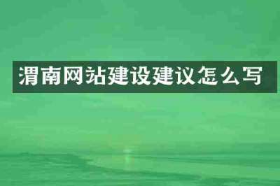渭南网站建设建议怎么写