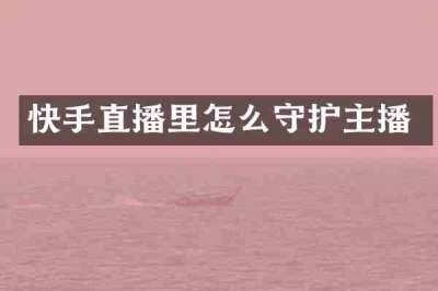 快手直播里怎么守护主播