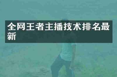 全网王者主播技术排名最新